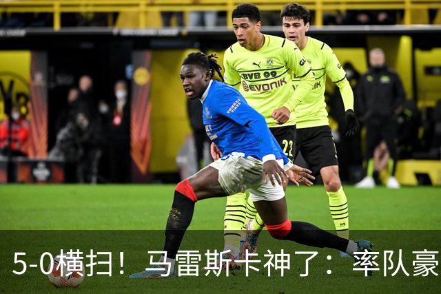 5-0横扫！马雷斯卡神了：率队豪取6连胜，曼城17岁天才梅开二度